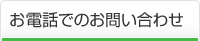 お電話でのお問い合わせ