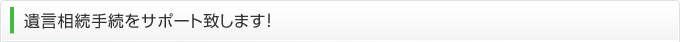遺言相続手続をサポート致します！